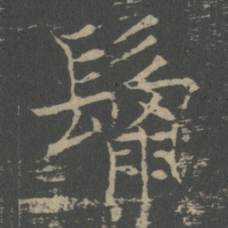 薛稷鬣书法图片