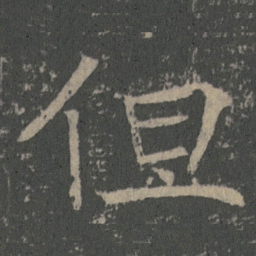 薛稷但书法图片