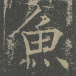 薛稷魚书法图片