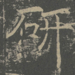 薛稷研书法图片