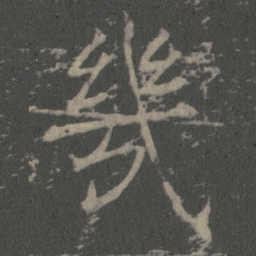 薛稷幾书法图片