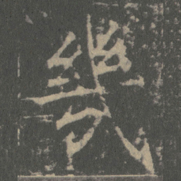 薛稷幾书法图片