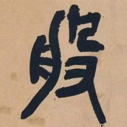 吴昌硕般书法图片