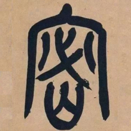 吴昌硕密书法图片