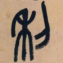 吴昌硕利书法图片
