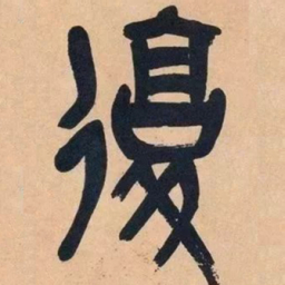 吴昌硕复书法图片