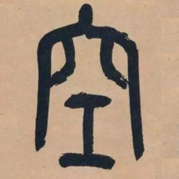 吴昌硕空书法图片