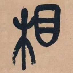 吴昌硕相书法图片