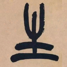 吴昌硕生书法图片
