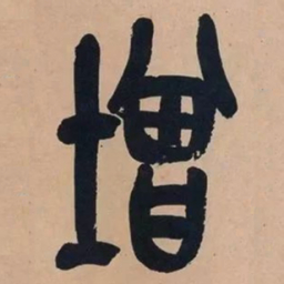 吴昌硕增书法图片