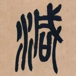 吴昌硕减书法图片