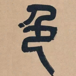 吴昌硕色书法图片