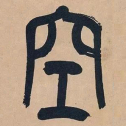 吴昌硕空书法图片