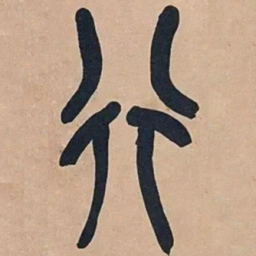 吴昌硕行书法图片