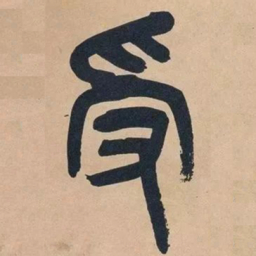 吴昌硕受书法图片