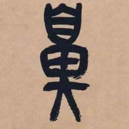 吴昌硕鼻书法图片