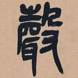 吴昌硕声书法图片