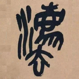 吴昌硕法书法图片