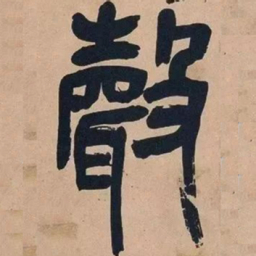 吴昌硕声书法图片
