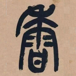 吴昌硕香书法图片