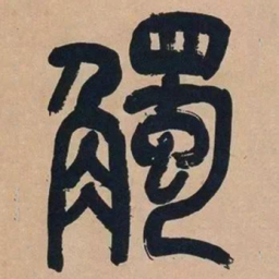 吴昌硕触书法图片