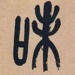 吴昌硕味书法图片