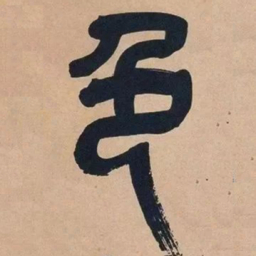 吴昌硕色书法图片