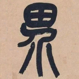 吴昌硕界书法图片