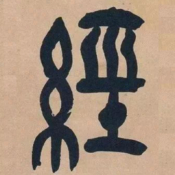 吴昌硕经书法图片