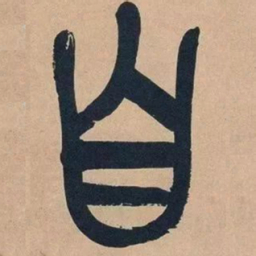 吴昌硕自书法图片