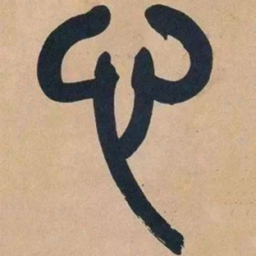吴昌硕心书法图片