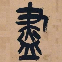 吴昌硕尽书法图片
