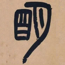 吴昌硕明书法图片