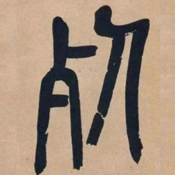 吴昌硕死书法图片