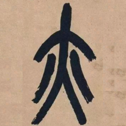 吴昌硕亦书法图片
