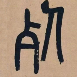 吴昌硕死书法图片