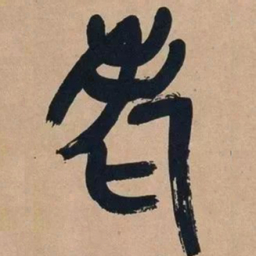 吴昌硕老书法图片