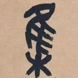 吴昌硕集书法图片