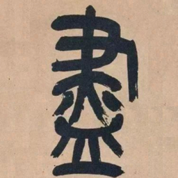 吴昌硕尽书法图片
