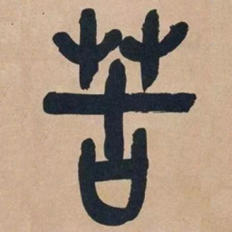 吴昌硕苦书法图片
