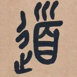 吴昌硕道书法图片