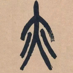 吴昌硕亦书法图片