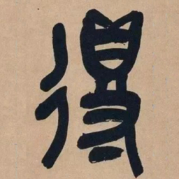 吴昌硕得书法图片