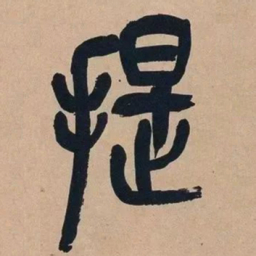 吴昌硕提书法图片
