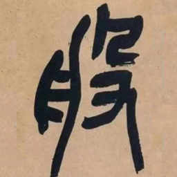 吴昌硕般书法图片
