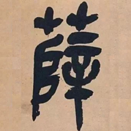 吴昌硕薛书法图片