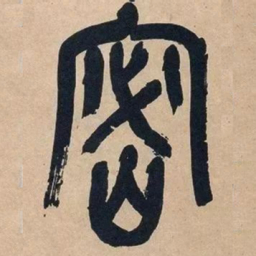 吴昌硕密书法图片
