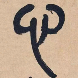 吴昌硕心书法图片