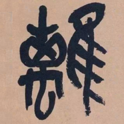 吴昌硕离书法图片