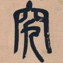 吴昌硕究书法图片